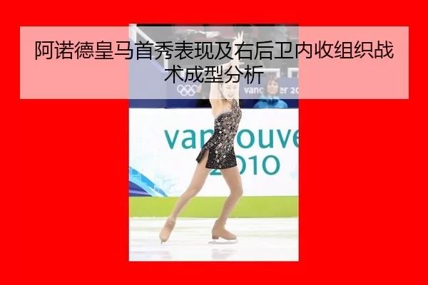 阿诺德皇马首秀表现及右后卫内收组织战术成型分析